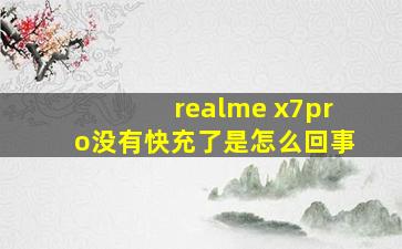 realme x7pro没有快充了是怎么回事